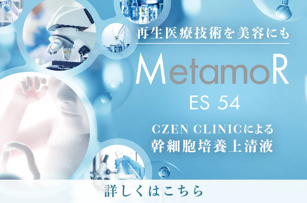 Metamor ES54、CZEN CLINICによる幹細胞培養上清液 詳しくはこちら