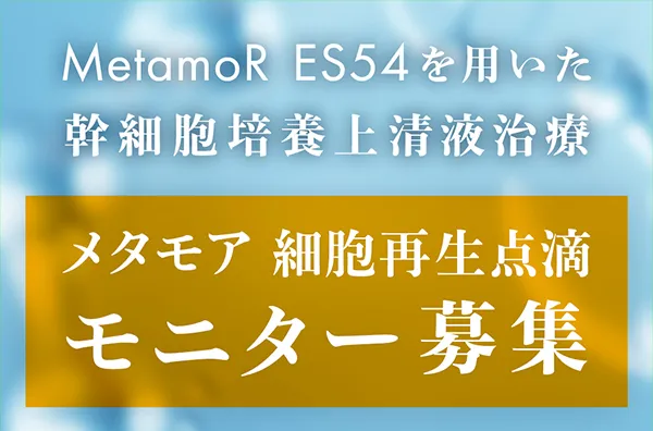 Metamor ES54を用いた幹細胞培養上清液治療、モニター募集
