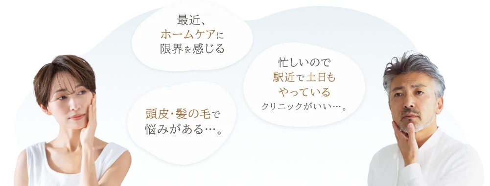 最近、ホームケアに限界を感じる。忙しいので駅近で土日もやっているクリニックがいい…。頭皮・髪の毛で悩みがある…。