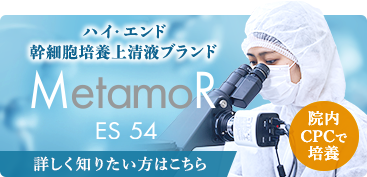 ハイ・エンド 幹細胞培養上清液ブランド MetamoR ES 54 詳しく知りたい方はこちら