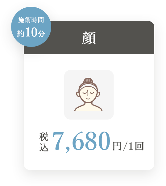 顔 1回7680円(税込) 施術時間約10分