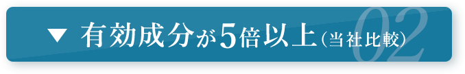 有効成分が5倍以上（当社比較）