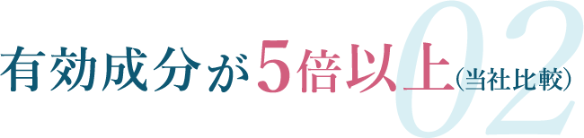 有効成分が5倍以上（当社比較）