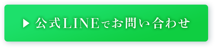 公式LINEでお問い合わせ