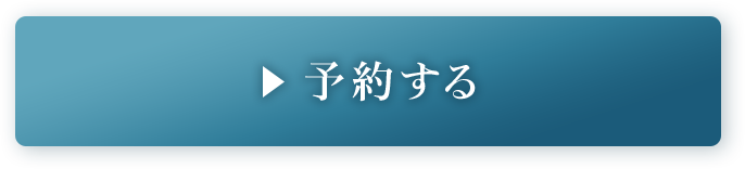 予約する