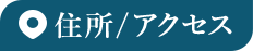 住所/アクセス