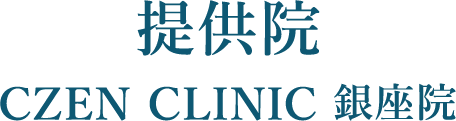 提供院 CZEN CLINIC 銀座院