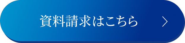 資料請求はこちら