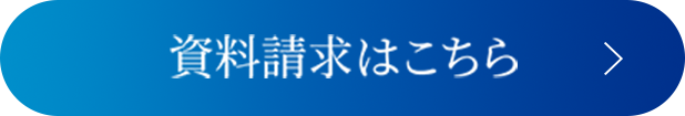 資料請求はこちら