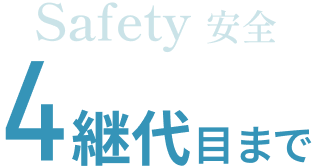 Safety 安全 4継代目まで