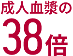 成人血漿の38倍