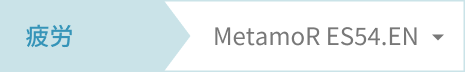 疲労 MetamoR ES54.EN