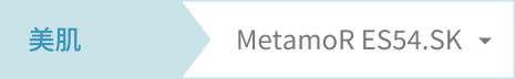 美肌 MetamoR ES54.SK